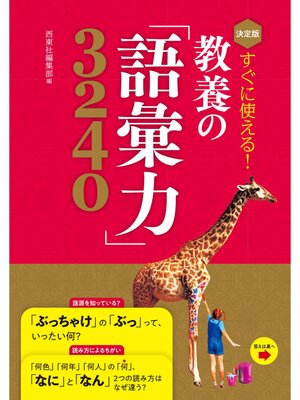 cover image of 決定版 すぐに使える! 教養の「語彙力」3240